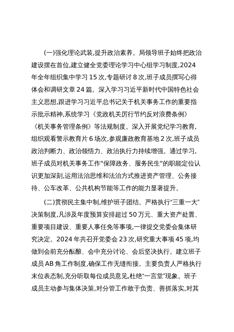 机关事务管理局领导班子综合分析研判报告（精品）_第2页