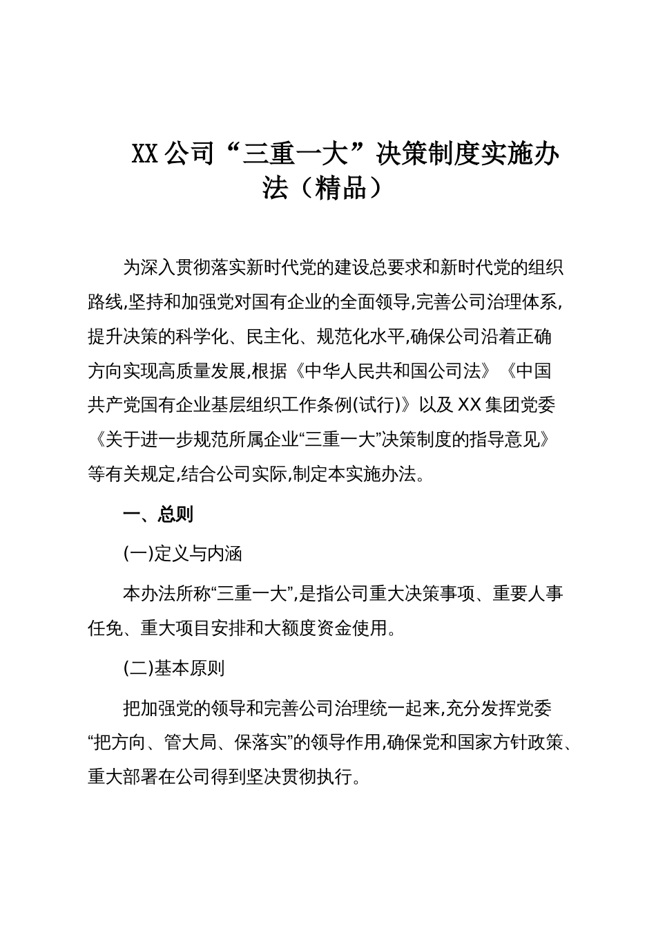 XX公司“三重一大”决策制度实施办法(精品)_第1页