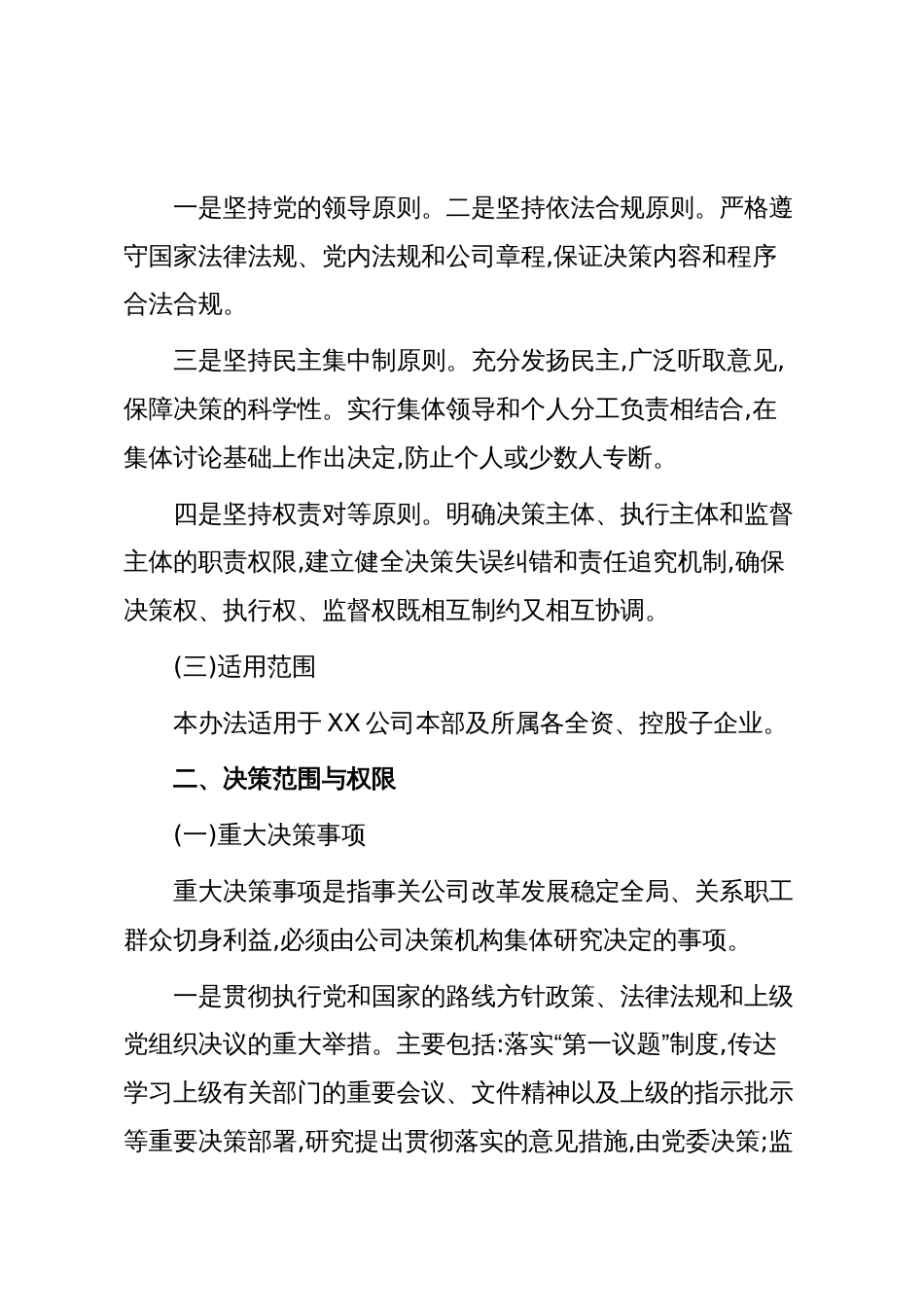 XX公司“三重一大”决策制度实施办法(精品)_第2页