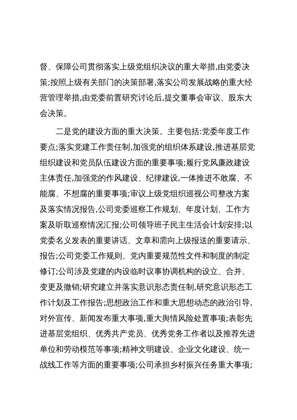 XX公司“三重一大”决策制度实施办法(精品)_第3页