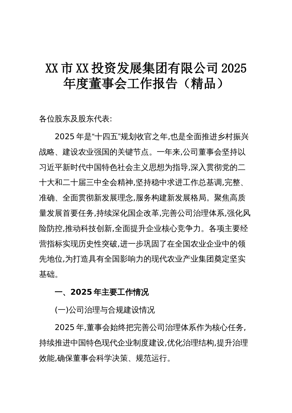 XX市XX投资发展集团有限公司2025年度董事会工作报告(精品)_第1页