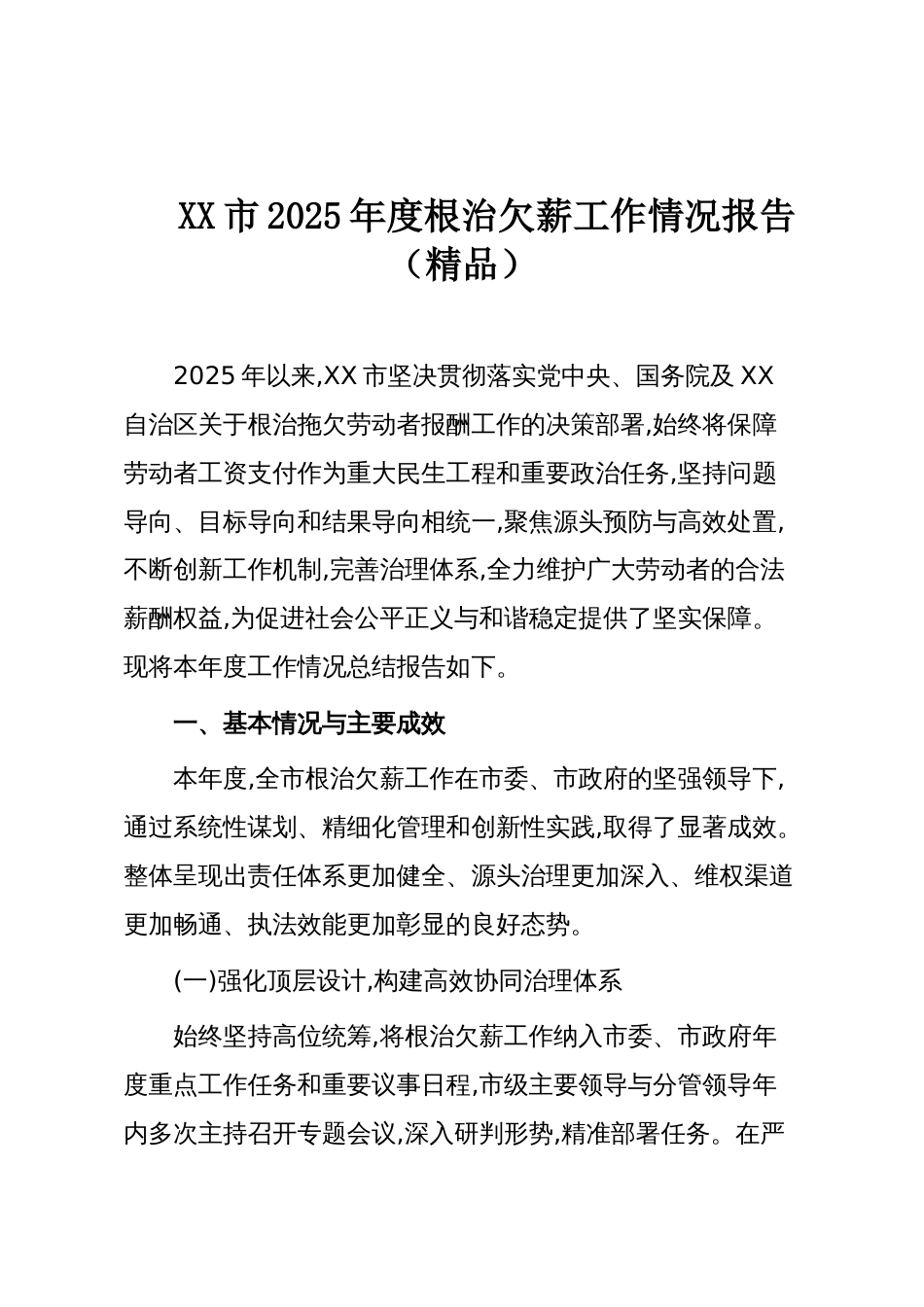 XX市2025年度根治欠薪工作情况报告（精品）_第1页