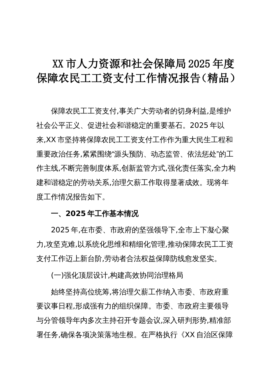 XX市人力资源和社会保障局2025年度保障农民工工资支付工作情况报告(精品)_第1页