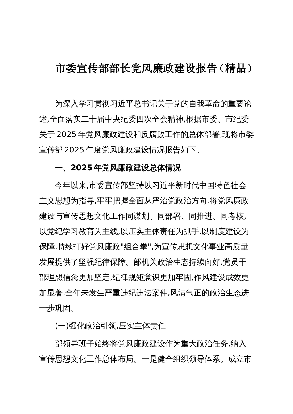 市委宣传部部长党风廉政建设报告（精品）_第1页