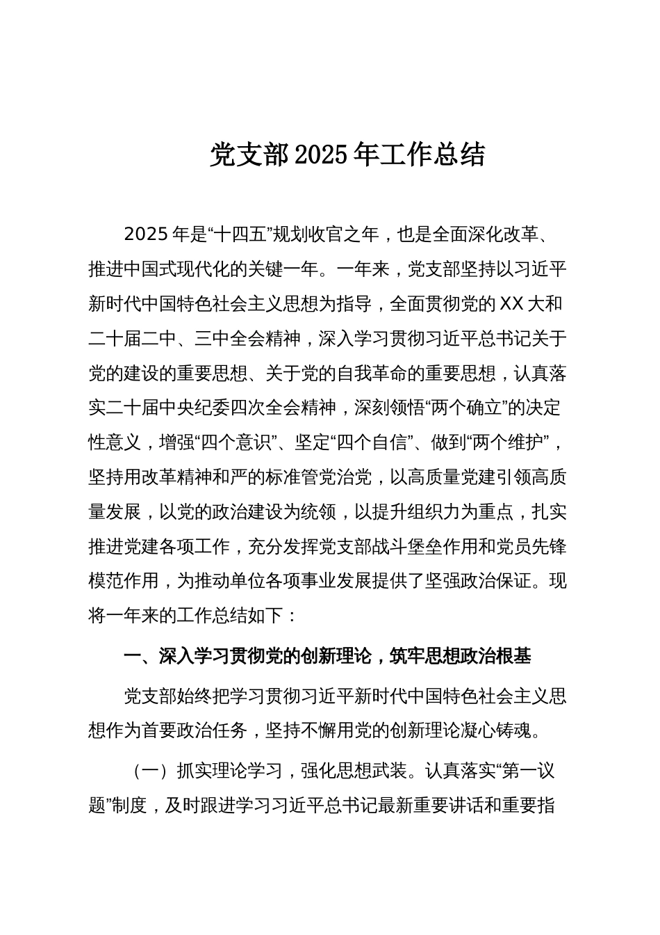 党支部2025年工作总结_第1页