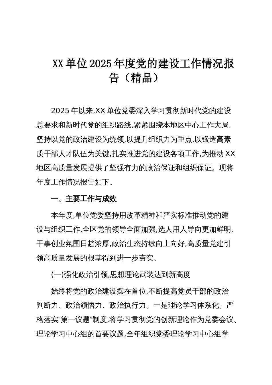 XX单位2025年度党的建设工作情况报告(精品)_第1页