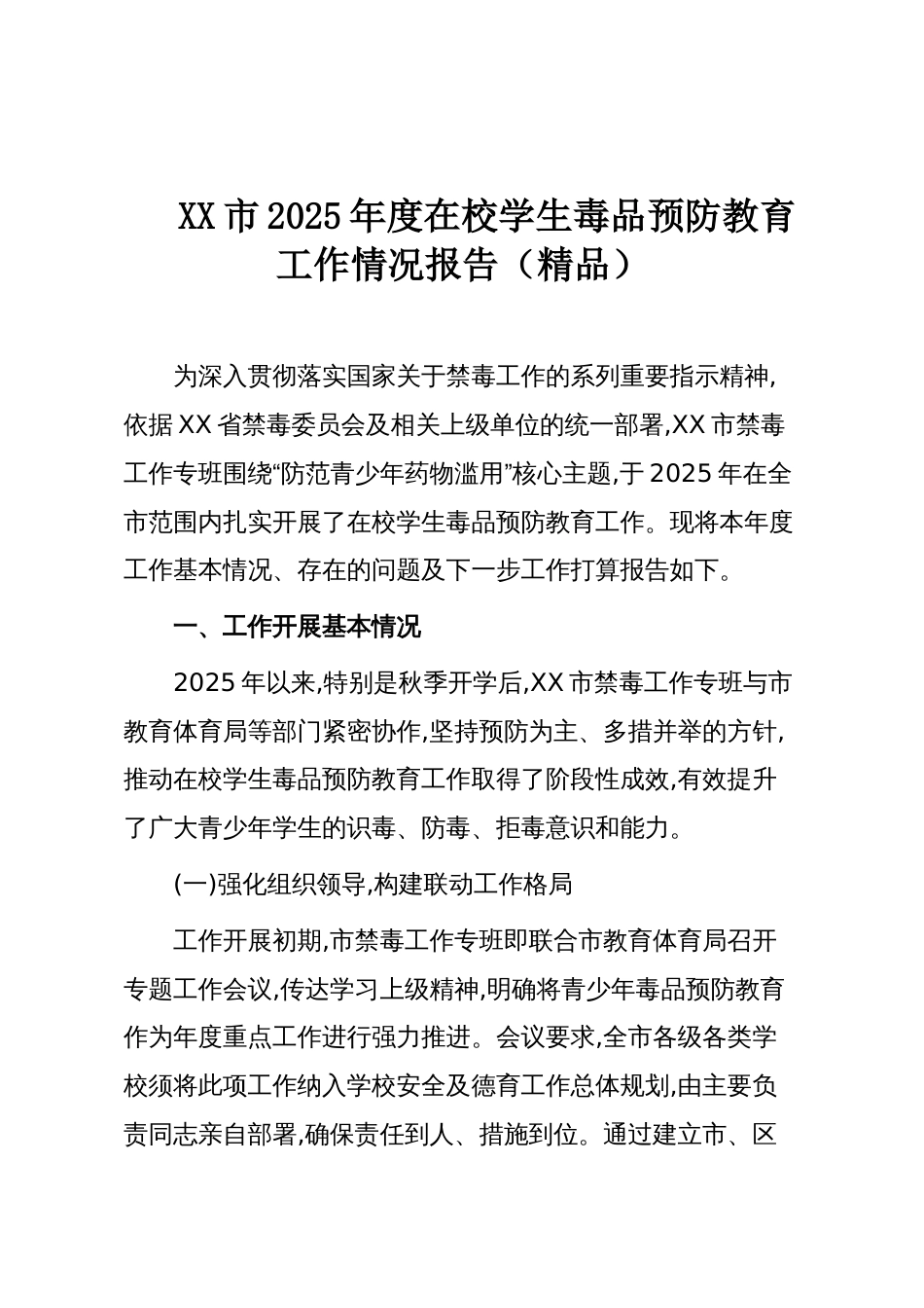 XX市2025年度在校学生毒品预防教育工作情况报告(精品)_第1页