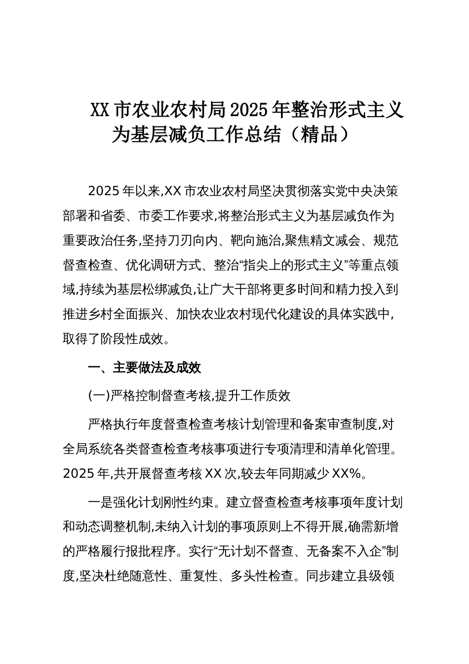 XX市农业农村局2025年整治形式主义为基层减负工作总结（精品）_第1页
