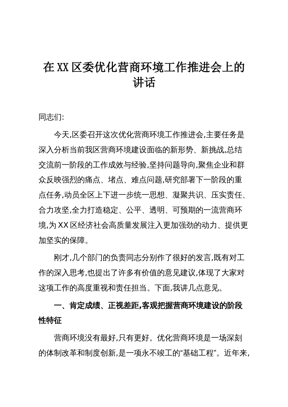 在XX区委优化营商环境工作推进会上的讲话_第1页