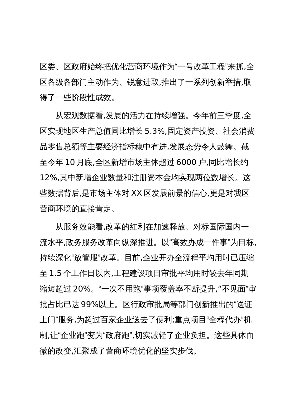 在XX区委优化营商环境工作推进会上的讲话_第2页
