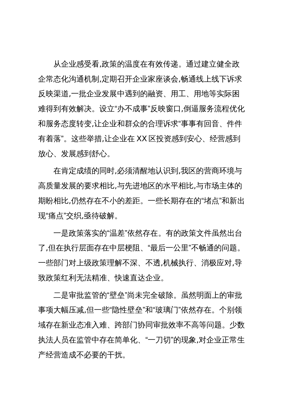 在XX区委优化营商环境工作推进会上的讲话_第3页