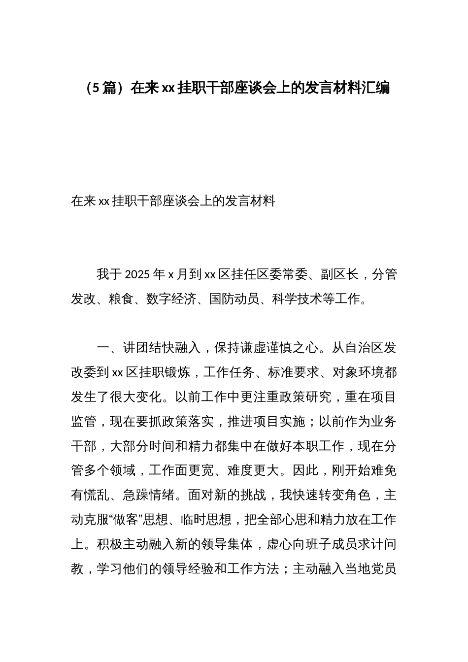 (5篇)在来xx挂职干部座谈会上的发言材料汇编_第1页