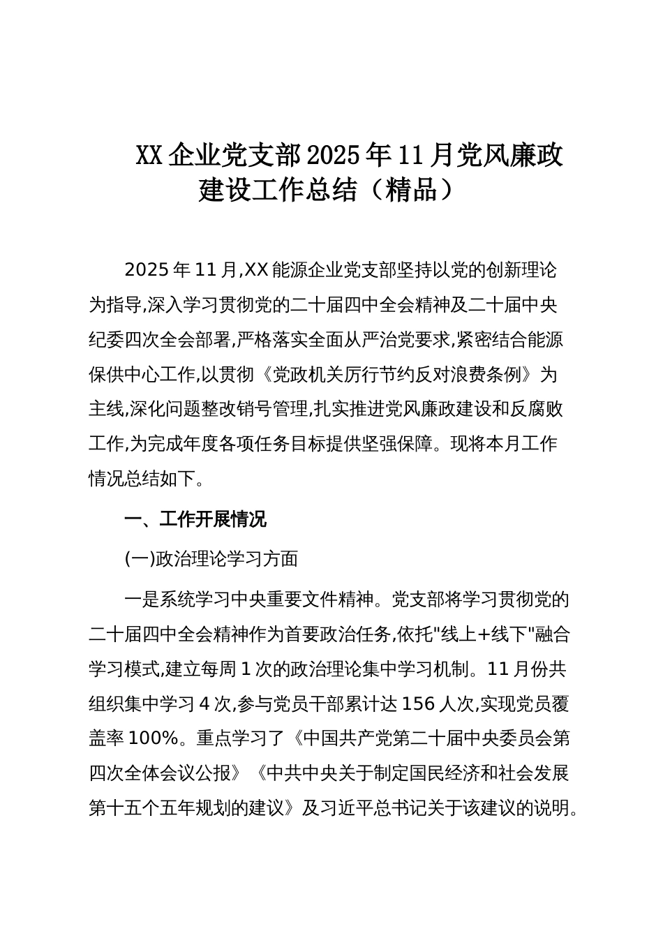 XX企业党支部2025年11月党风廉政建设工作总结(精品)_第1页