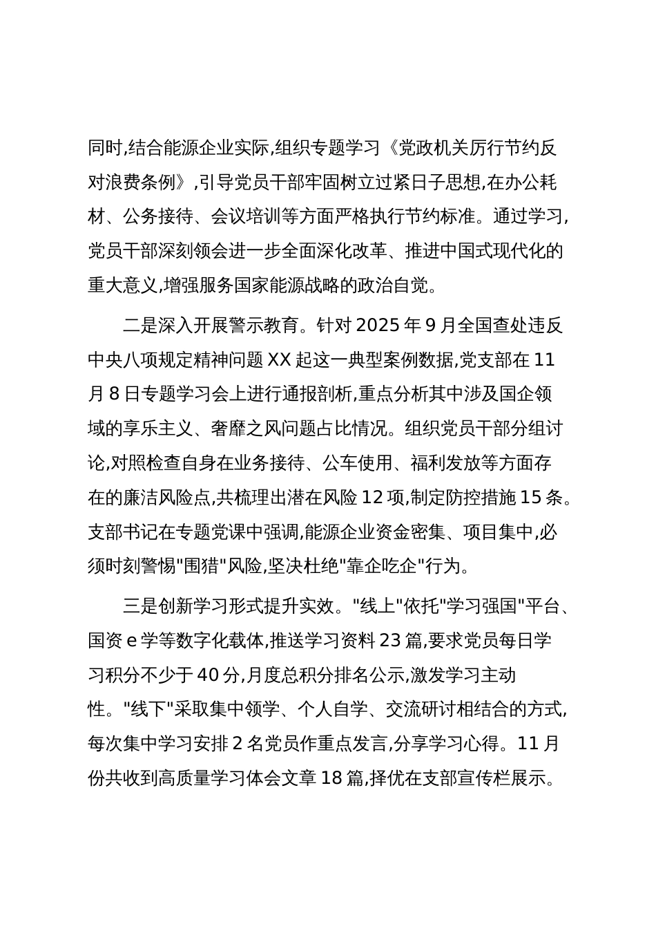XX企业党支部2025年11月党风廉政建设工作总结(精品)_第2页