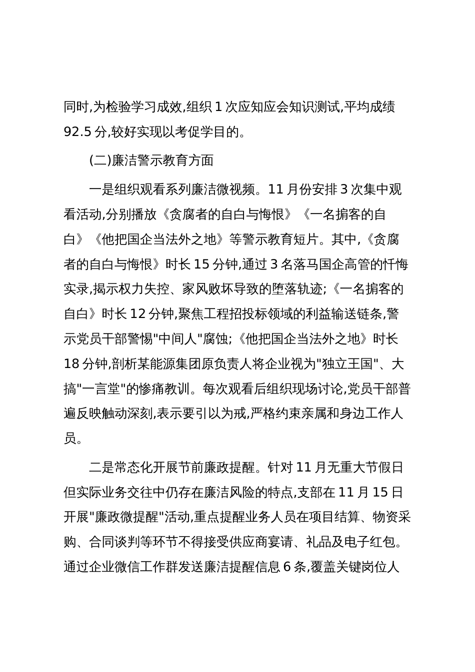 XX企业党支部2025年11月党风廉政建设工作总结(精品)_第3页