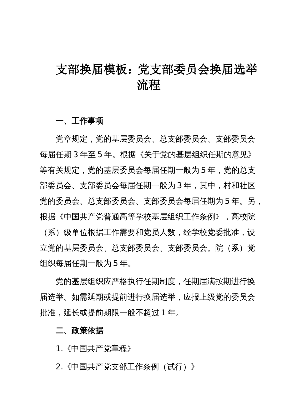 支部换届模板:党支部委员会换届选举流程_第1页