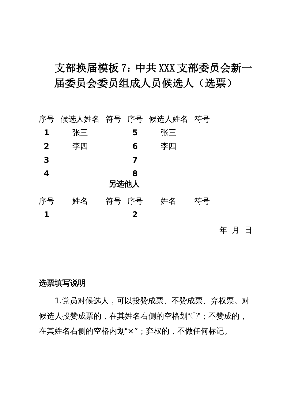 支部换届模板7:中共XXX支部委员会新一届委员会委员组成人员候选人(选票)_第1页