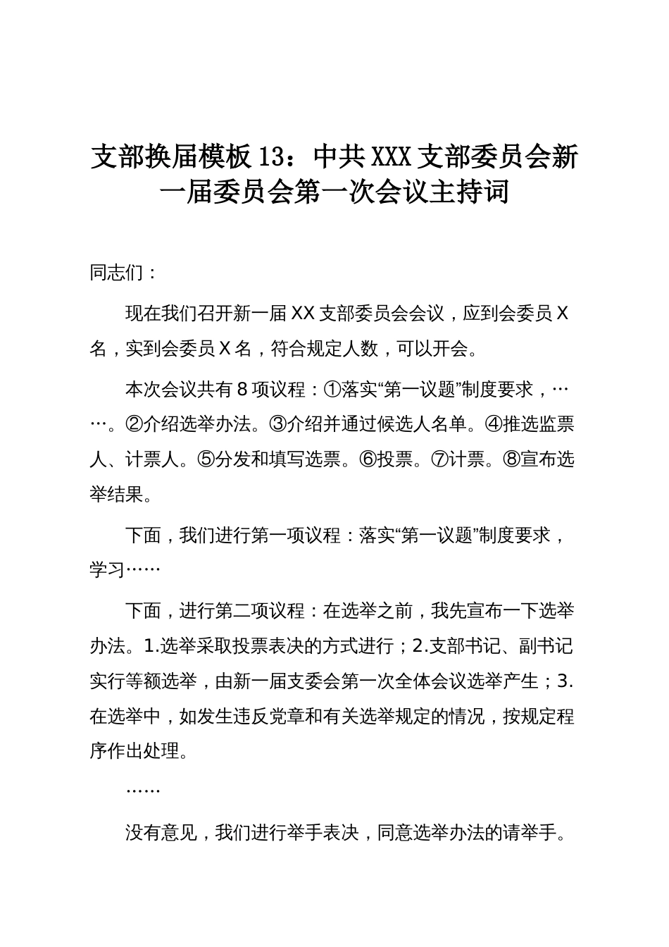 支部换届模板13:中共XXX支部委员会新一届委员会第一次会议主持词_第1页