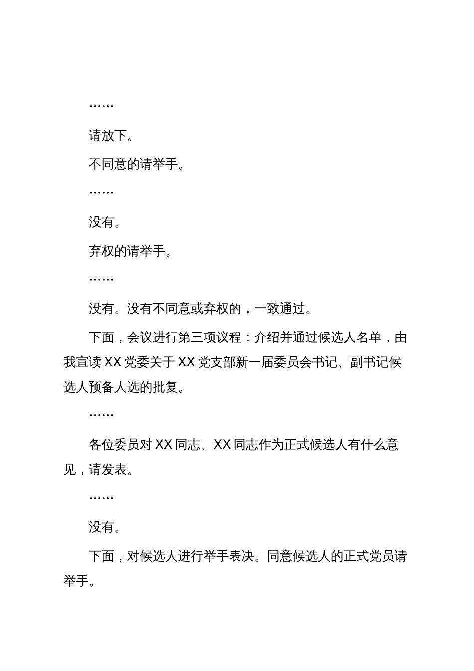 支部换届模板13:中共XXX支部委员会新一届委员会第一次会议主持词_第2页