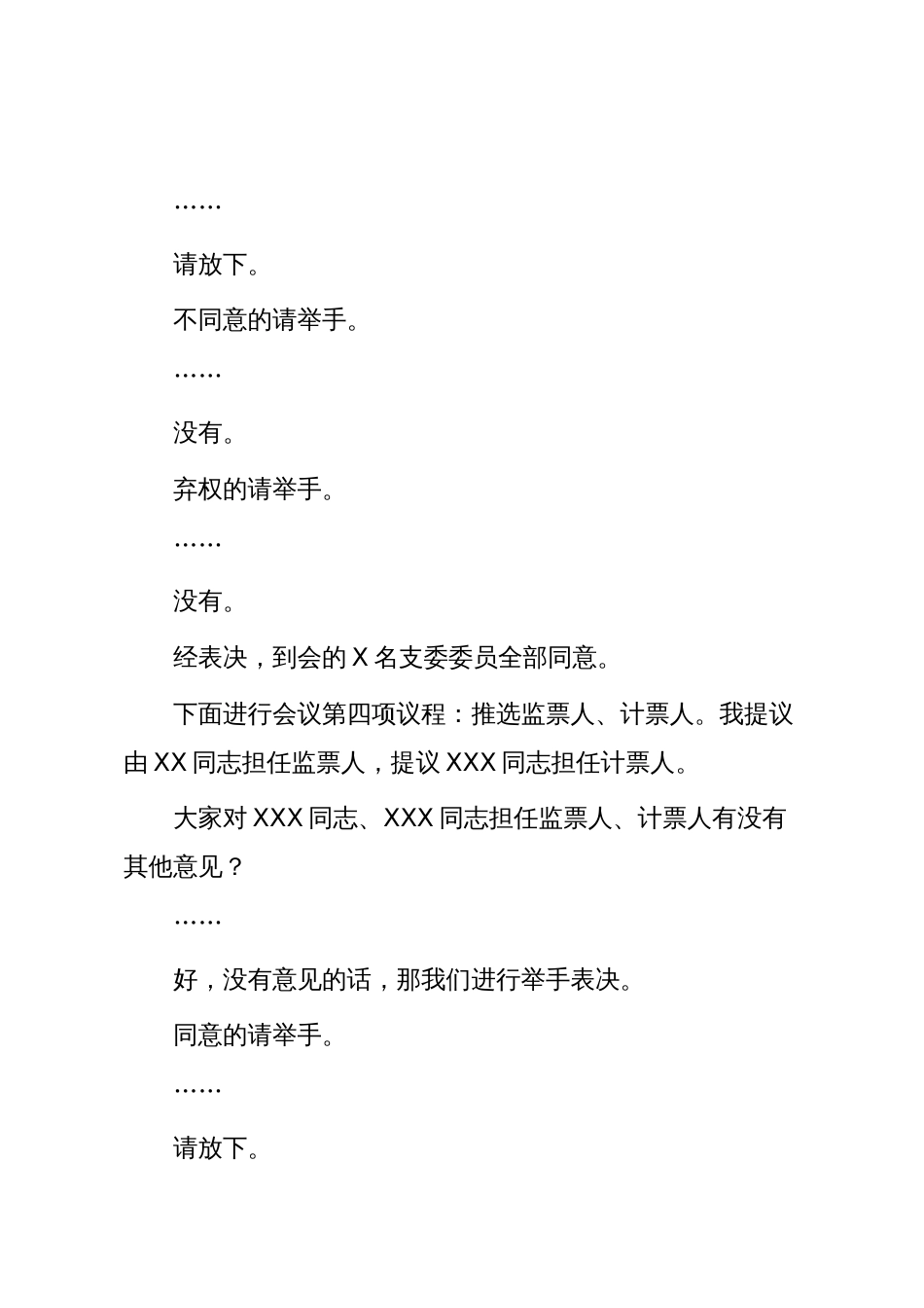 支部换届模板13:中共XXX支部委员会新一届委员会第一次会议主持词_第3页