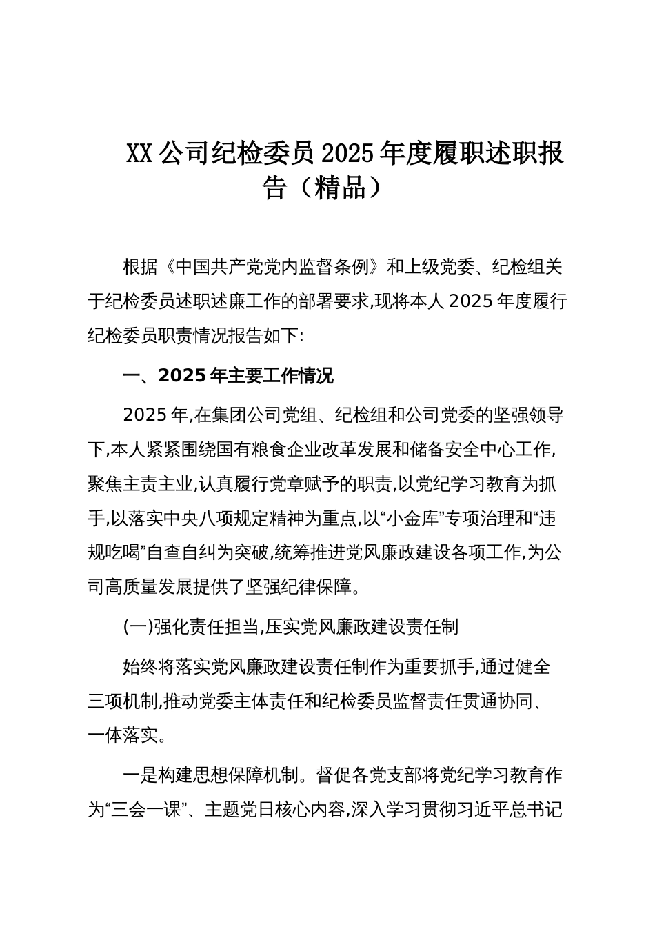 XX公司纪检委员2025年度履职述职报告(精品)_第1页