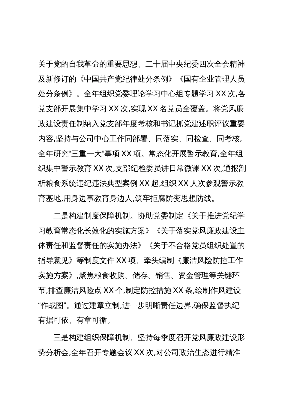 XX公司纪检委员2025年度履职述职报告(精品)_第2页