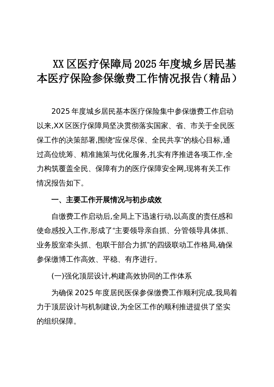 XX区医疗保障局2025年度城乡居民基本医疗保险参保缴费工作情况报告（精品）_第1页