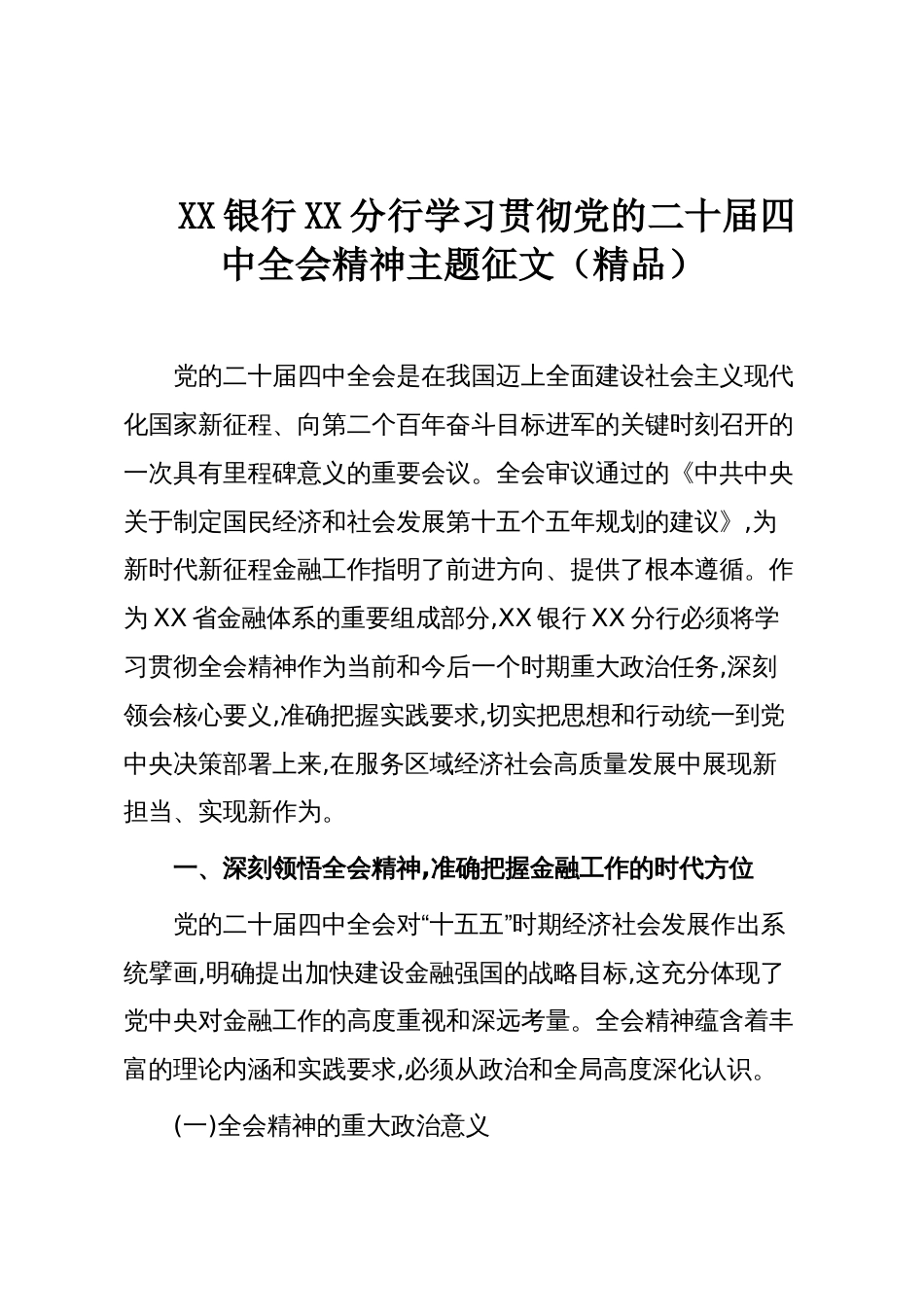 XX银行XX分行学习贯彻党的二十届四中全会精神主题征文(精品)_第1页
