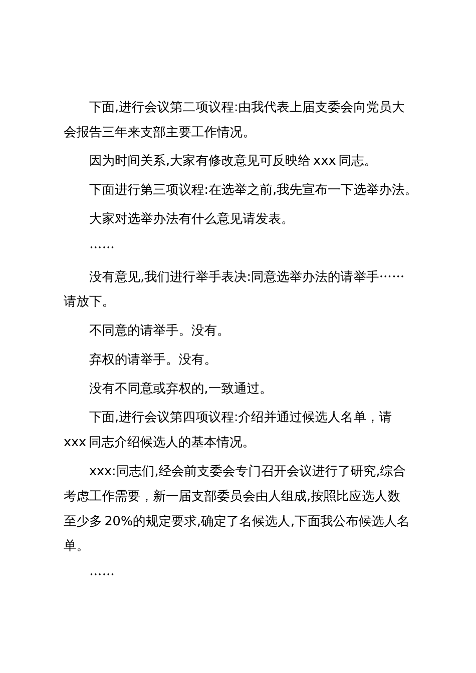 支部换届模板11:中共xx支部委员会换届选举党员大会主持词_第2页
