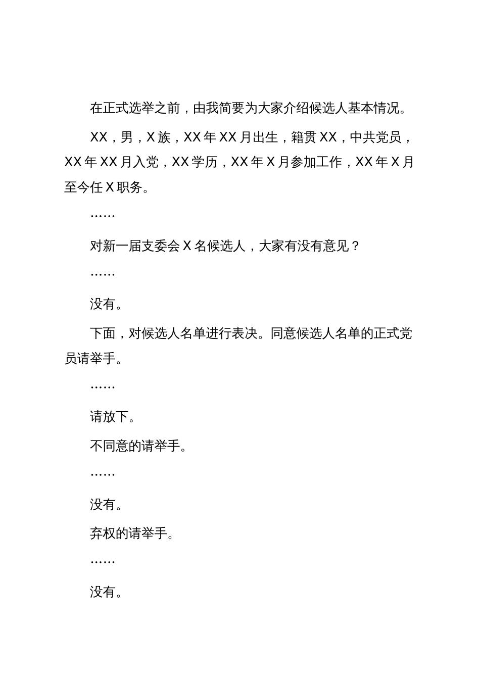 支部换届模板11:中共xx支部委员会换届选举党员大会主持词_第3页