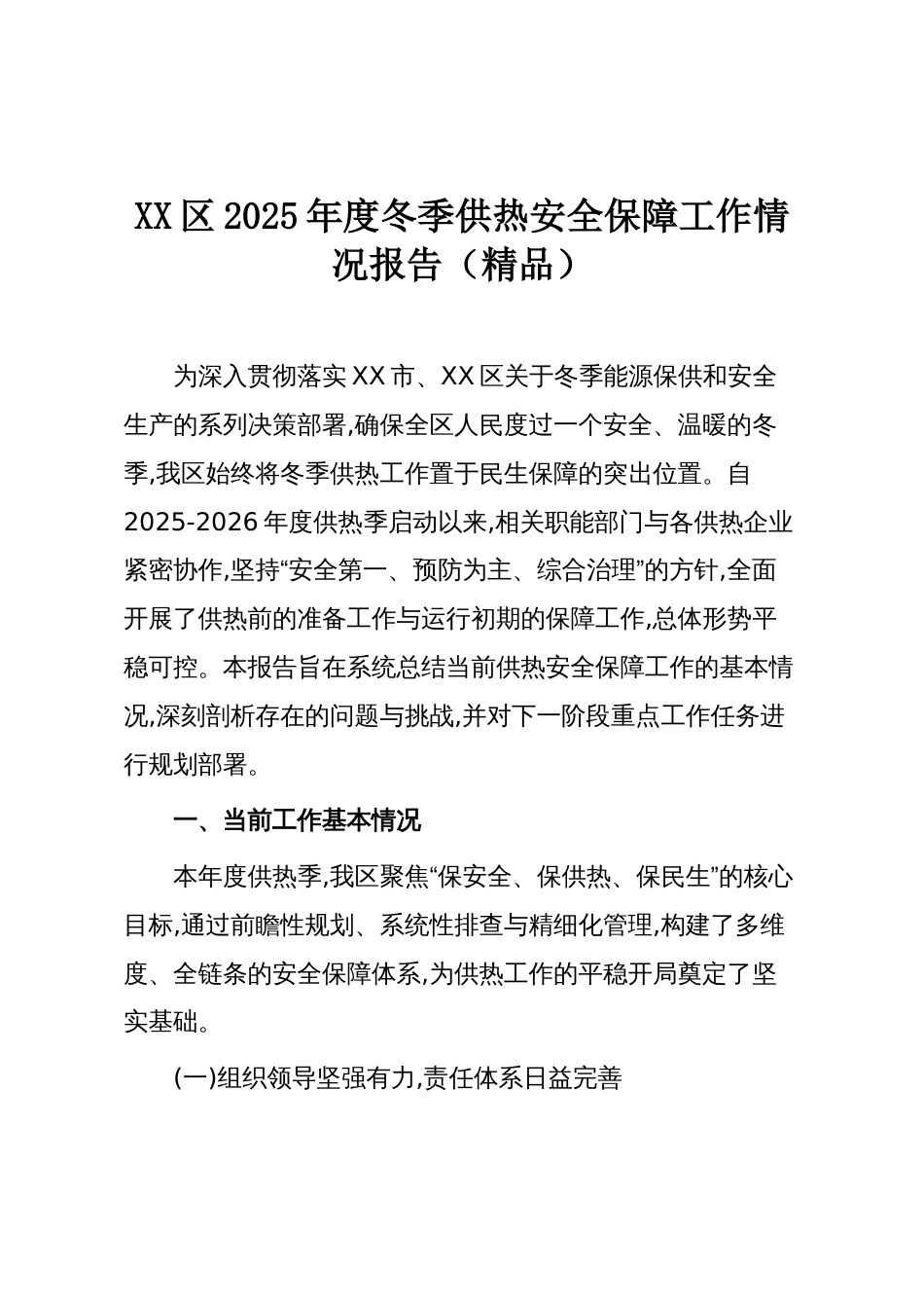 XX区2025年度冬季供热安全保障工作情况报告(精品)_第1页
