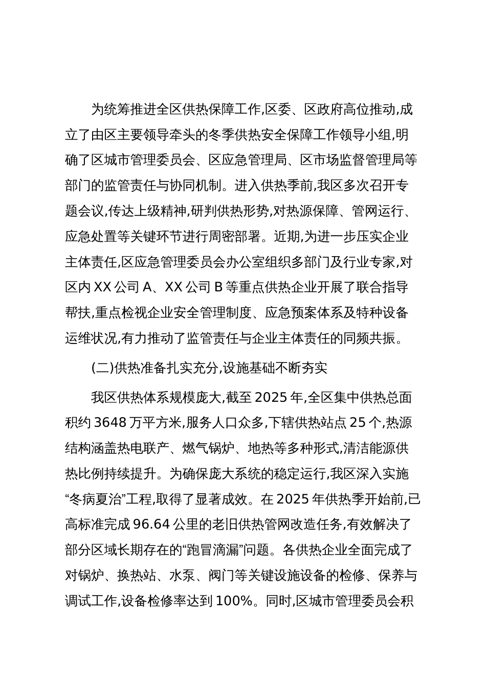 XX区2025年度冬季供热安全保障工作情况报告(精品)_第2页