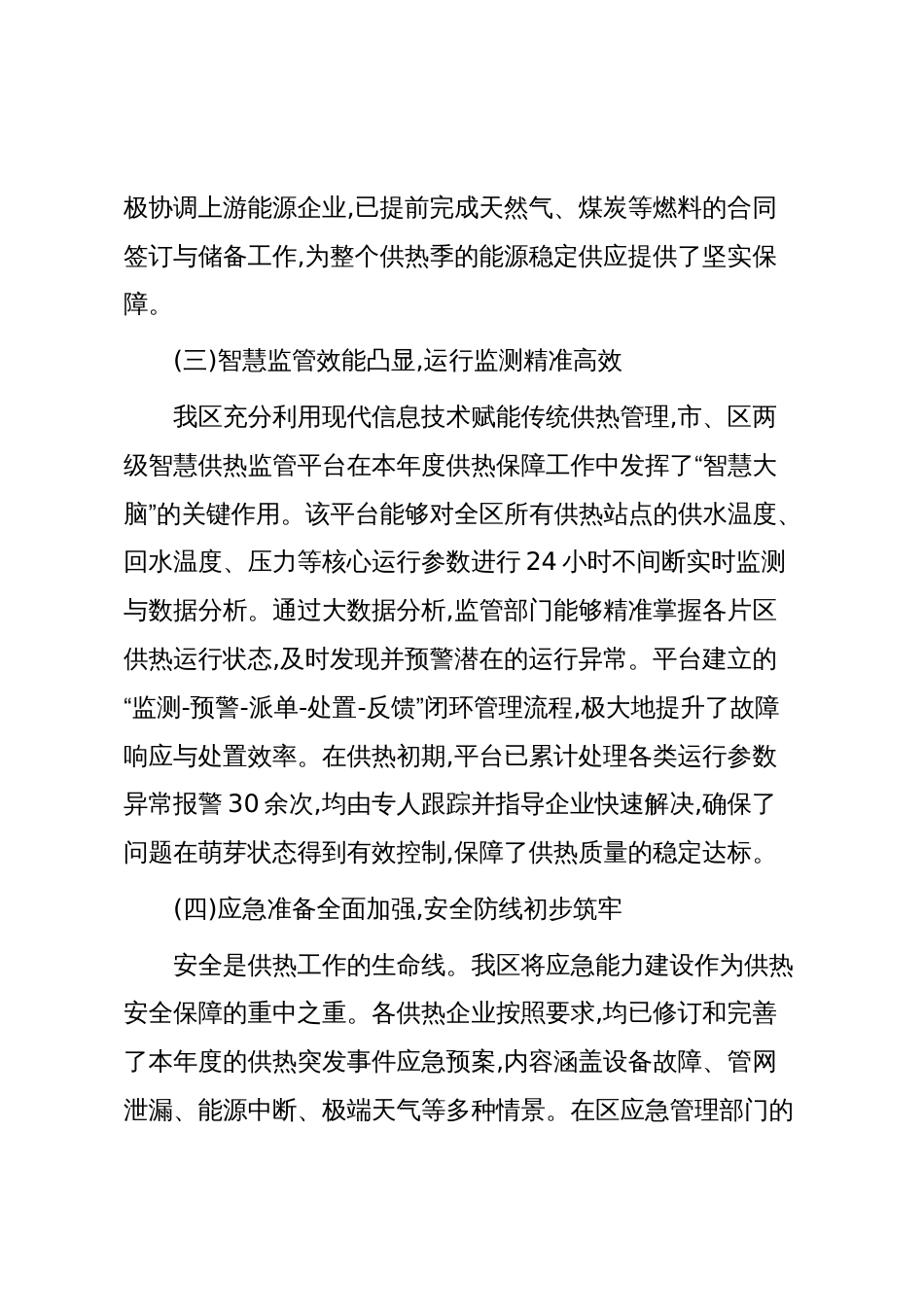 XX区2025年度冬季供热安全保障工作情况报告(精品)_第3页