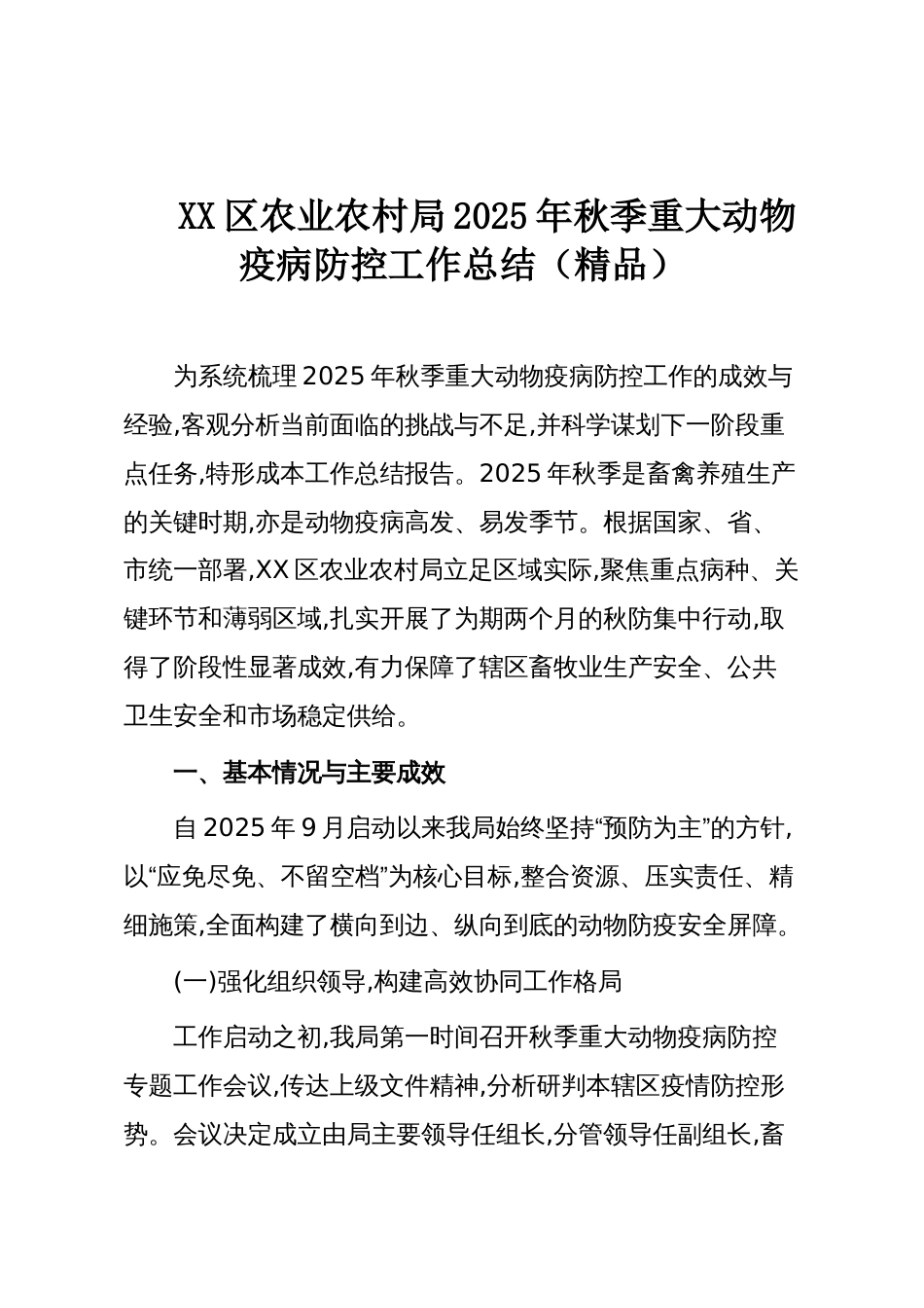 XX区农业农村局2025年秋季重大动物疫病防控工作总结（精品）_第1页