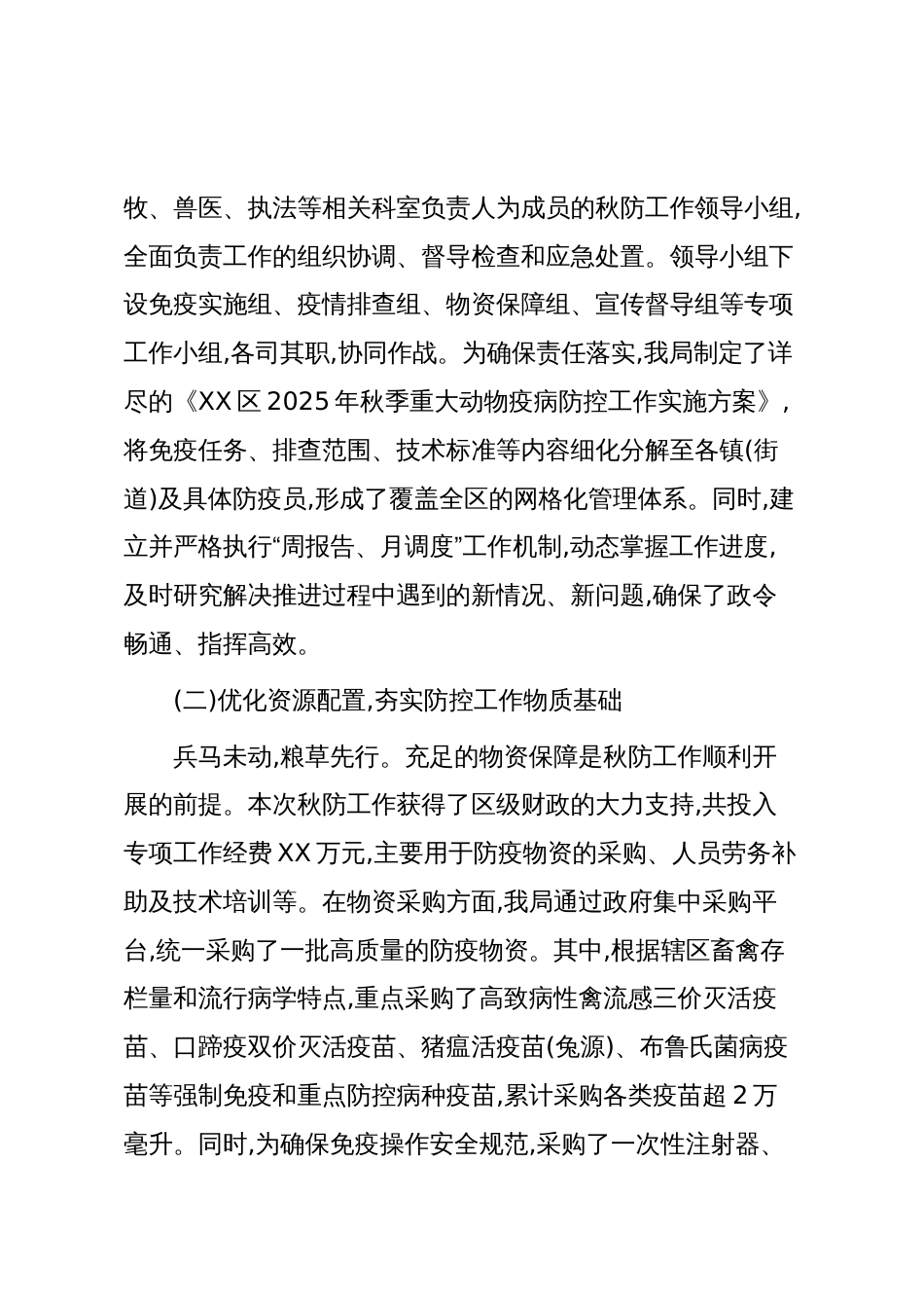 XX区农业农村局2025年秋季重大动物疫病防控工作总结（精品）_第2页