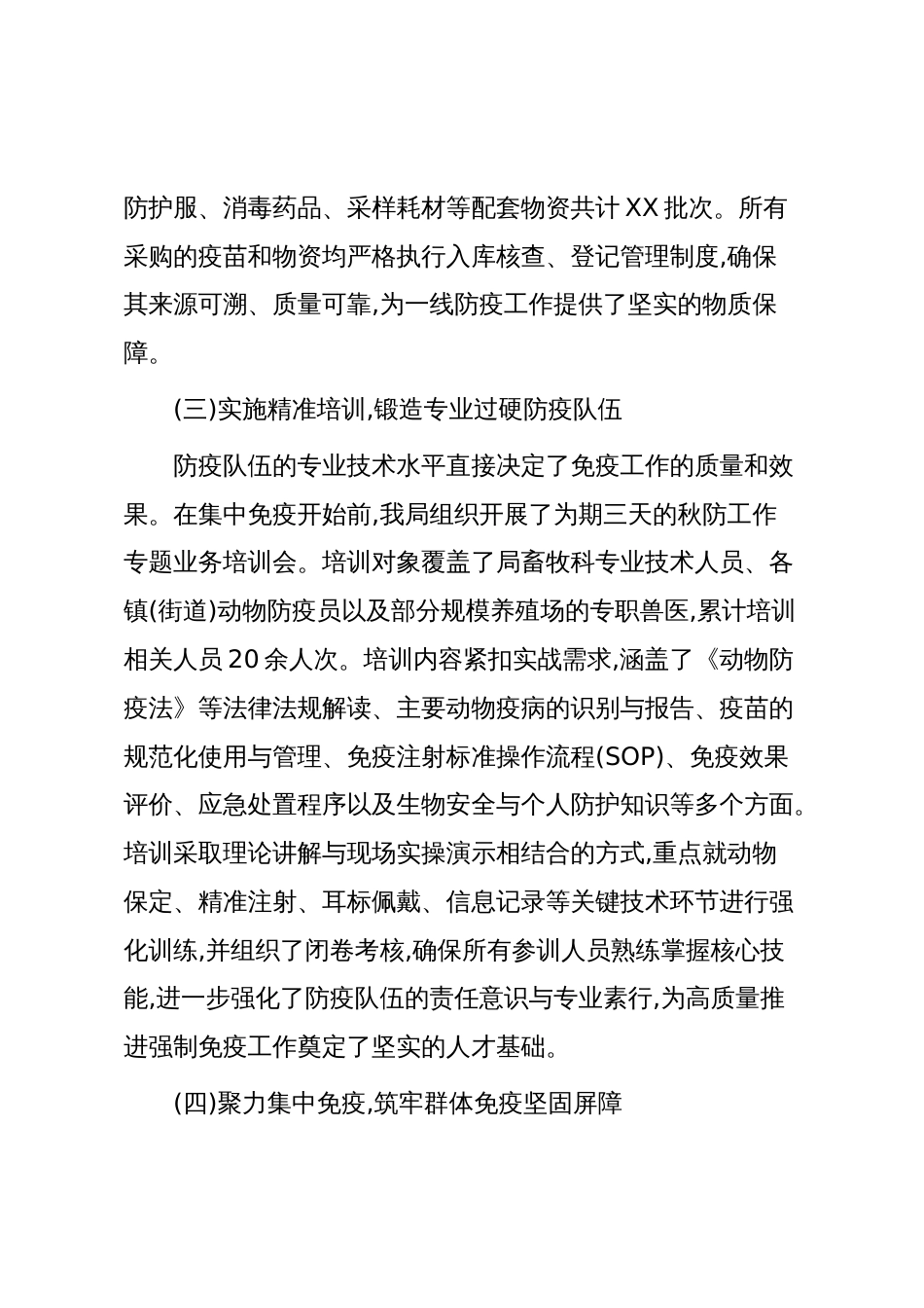 XX区农业农村局2025年秋季重大动物疫病防控工作总结（精品）_第3页