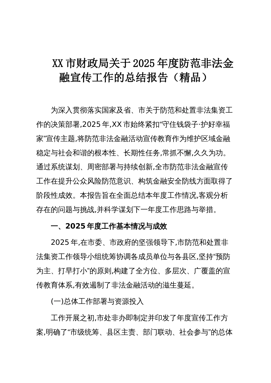 XX市财政局关于2025年度防范非法金融宣传工作的总结报告(精品)_第1页