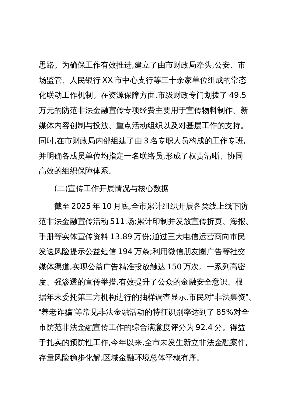 XX市财政局关于2025年度防范非法金融宣传工作的总结报告(精品)_第2页