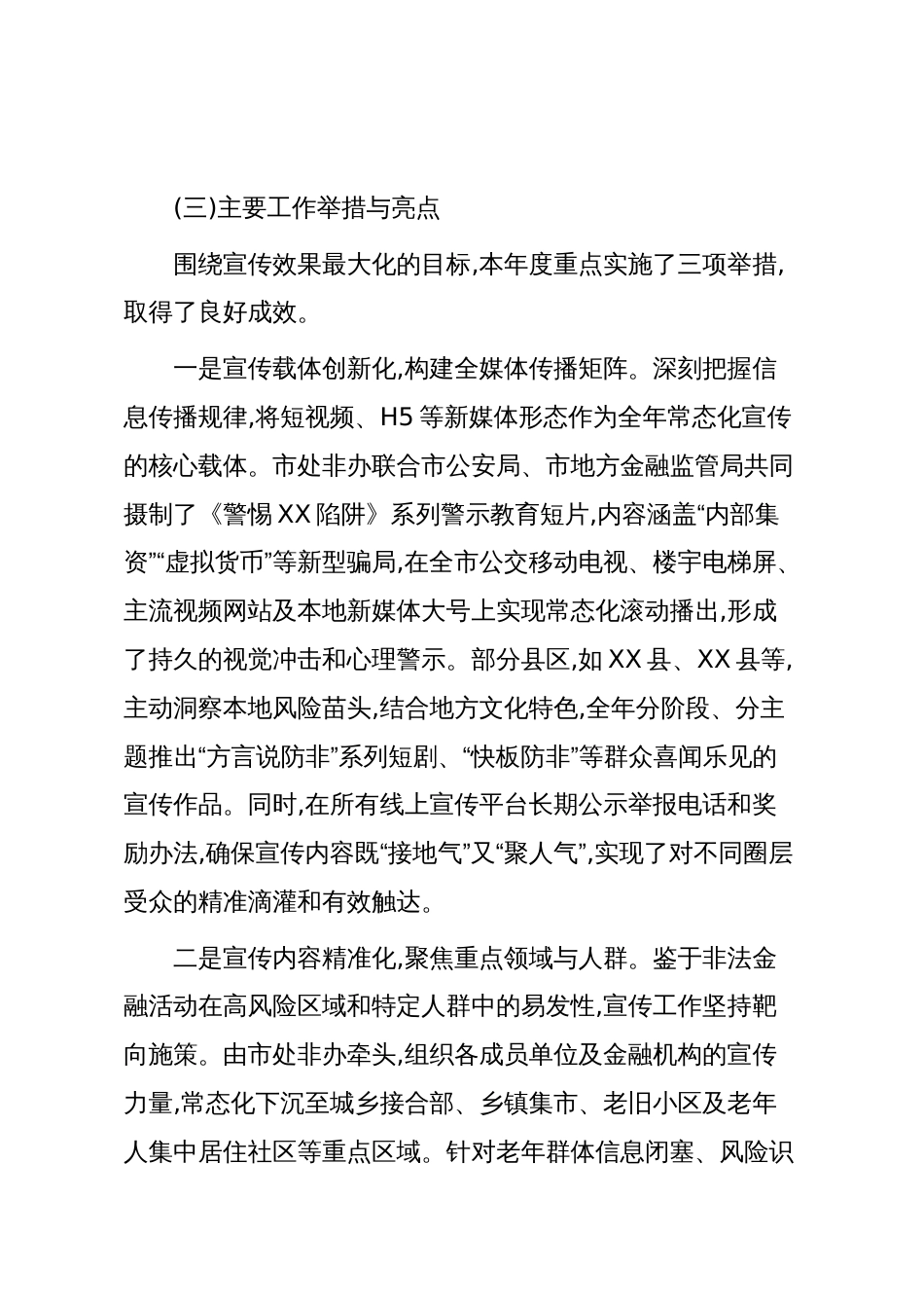 XX市财政局关于2025年度防范非法金融宣传工作的总结报告(精品)_第3页