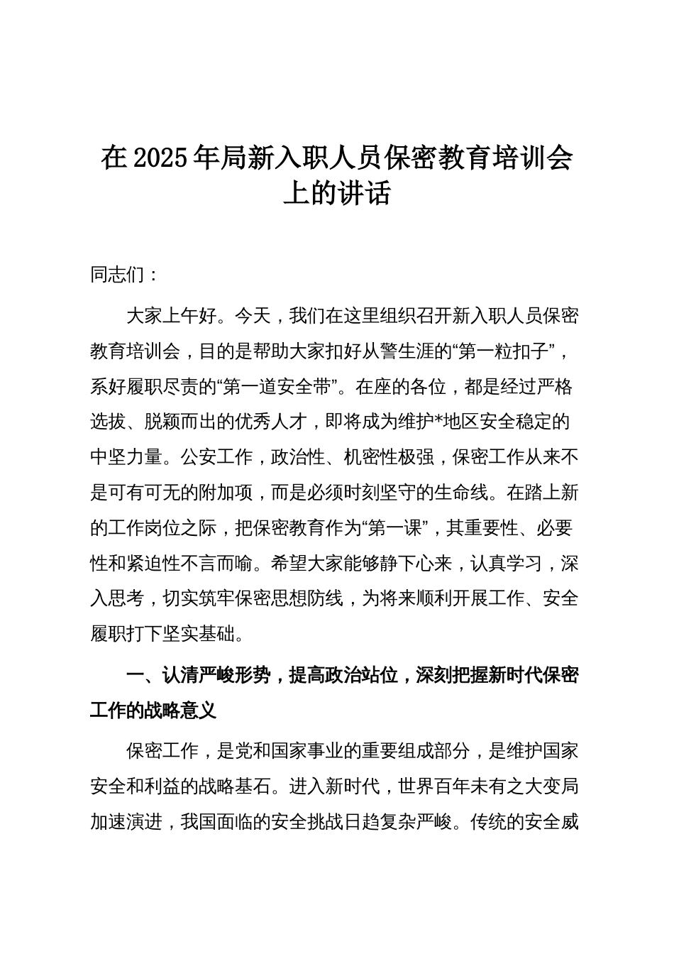 在2025年局新入职人员保密教育培训会上的讲话_第1页