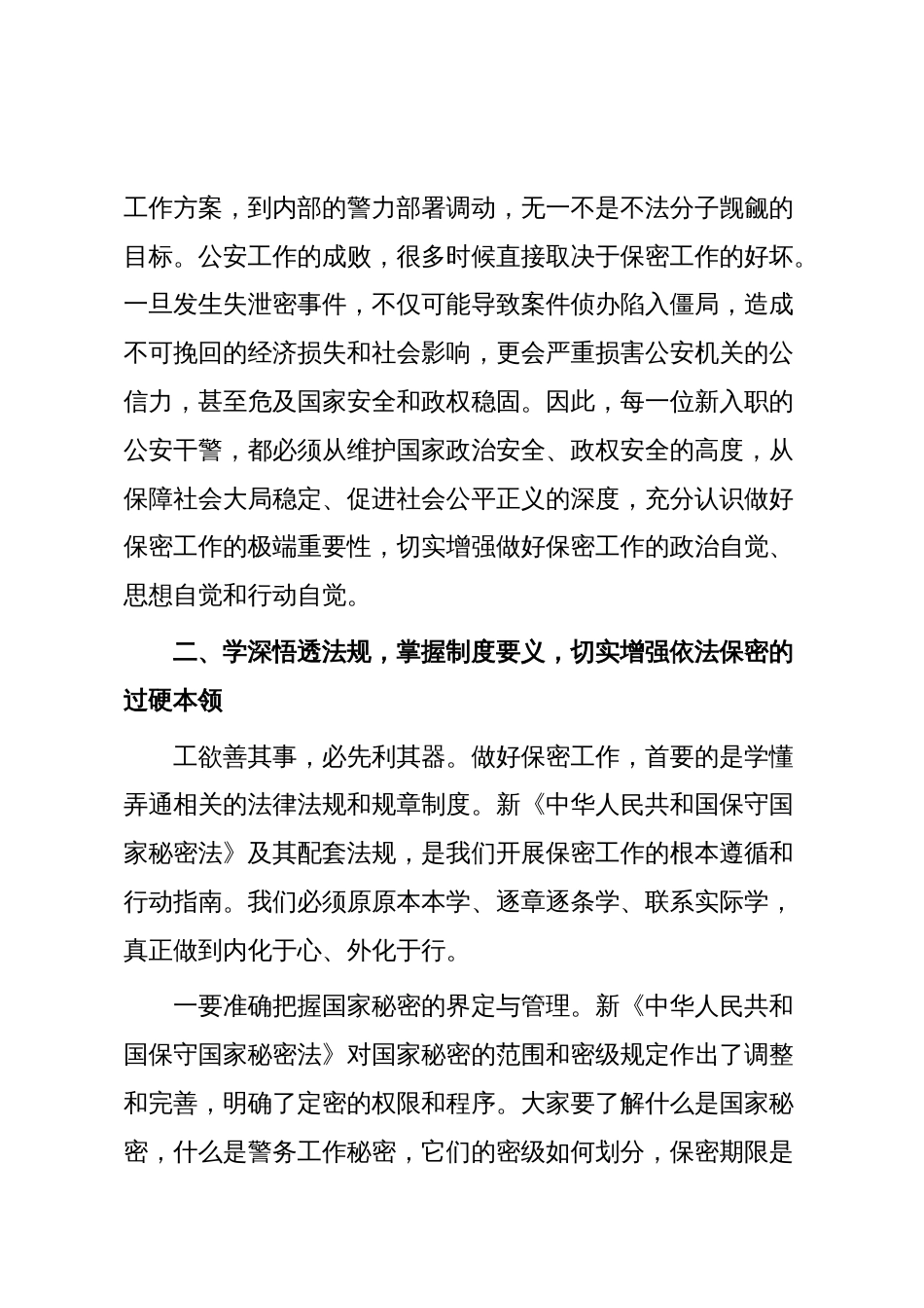 在2025年局新入职人员保密教育培训会上的讲话_第3页