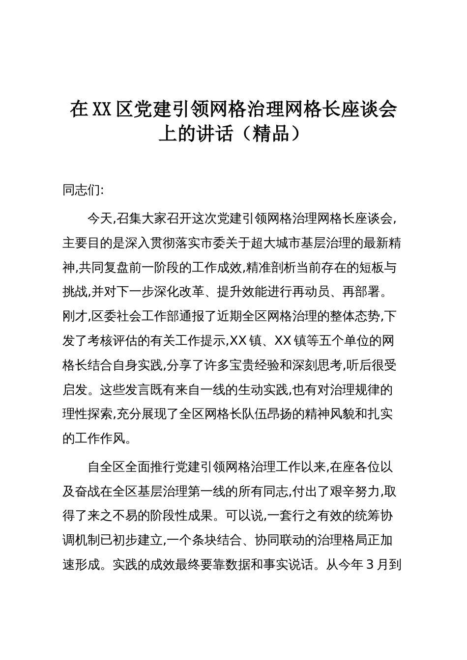 在XX区党建引领网格治理网格长座谈会上的讲话(精品)_第1页