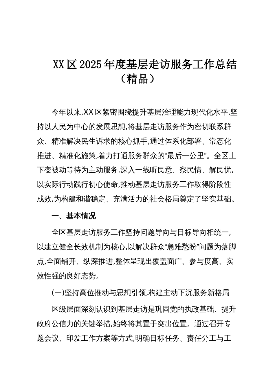 XX区2025年度基层走访服务工作总结(精品)_第1页
