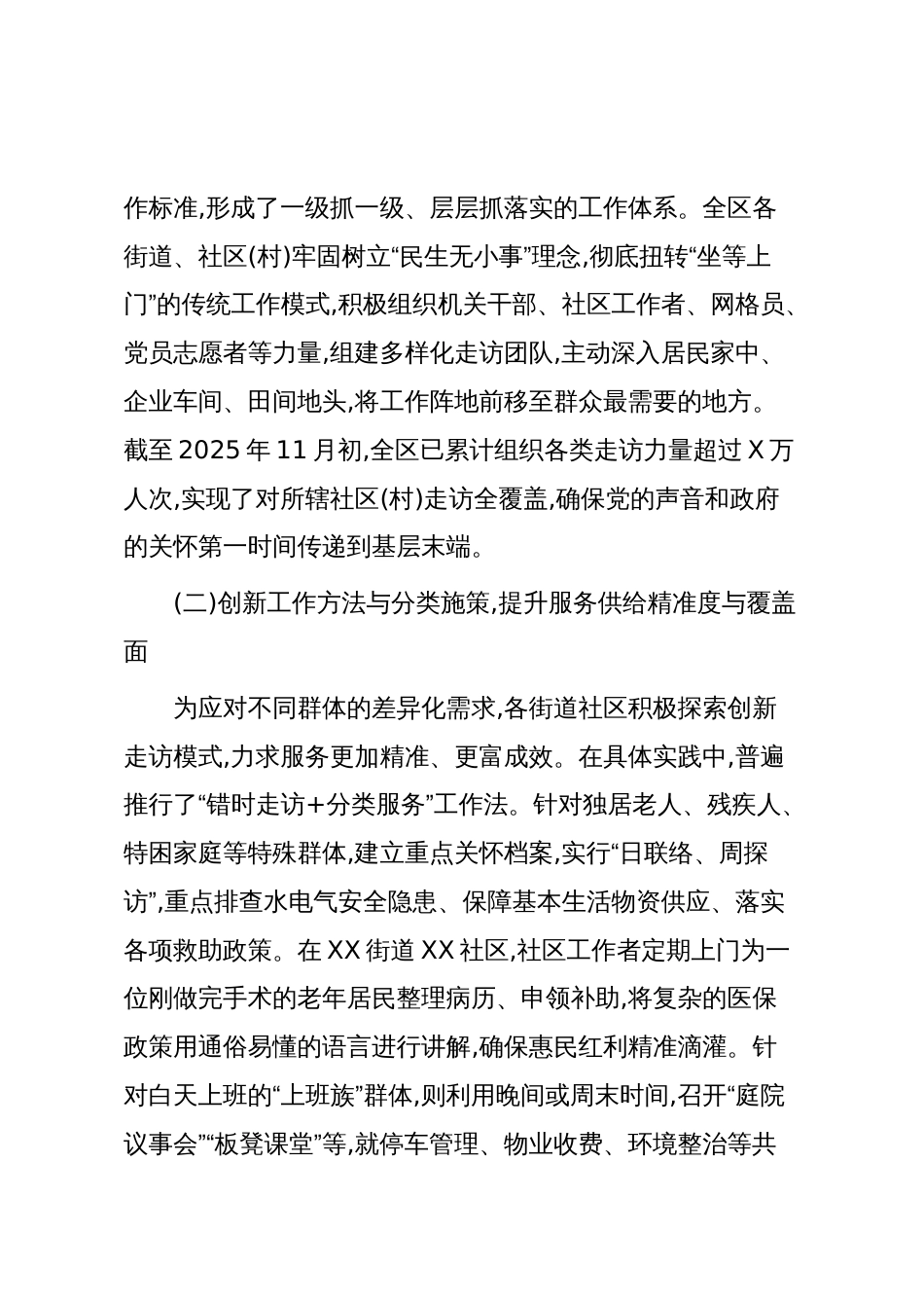 XX区2025年度基层走访服务工作总结(精品)_第2页