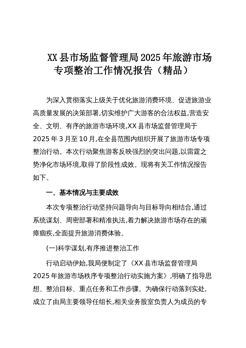 XX县市场监督管理局2025年旅游市场专项整治工作情况报告(精品)_第1页