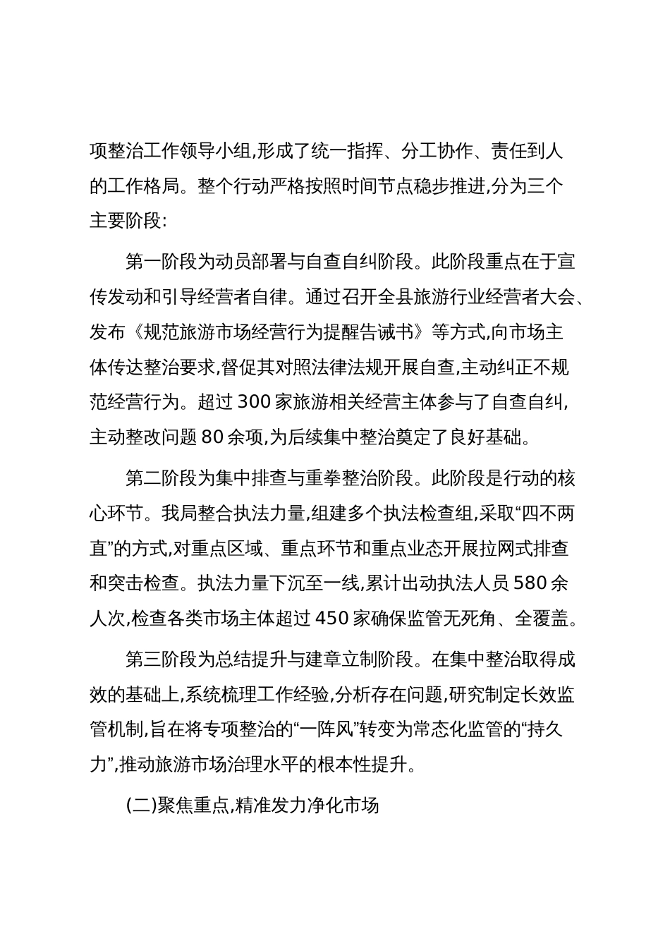 XX县市场监督管理局2025年旅游市场专项整治工作情况报告(精品)_第2页