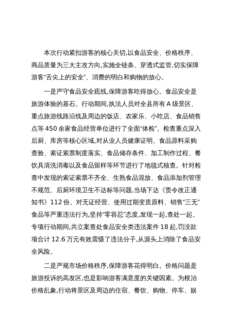 XX县市场监督管理局2025年旅游市场专项整治工作情况报告(精品)_第3页