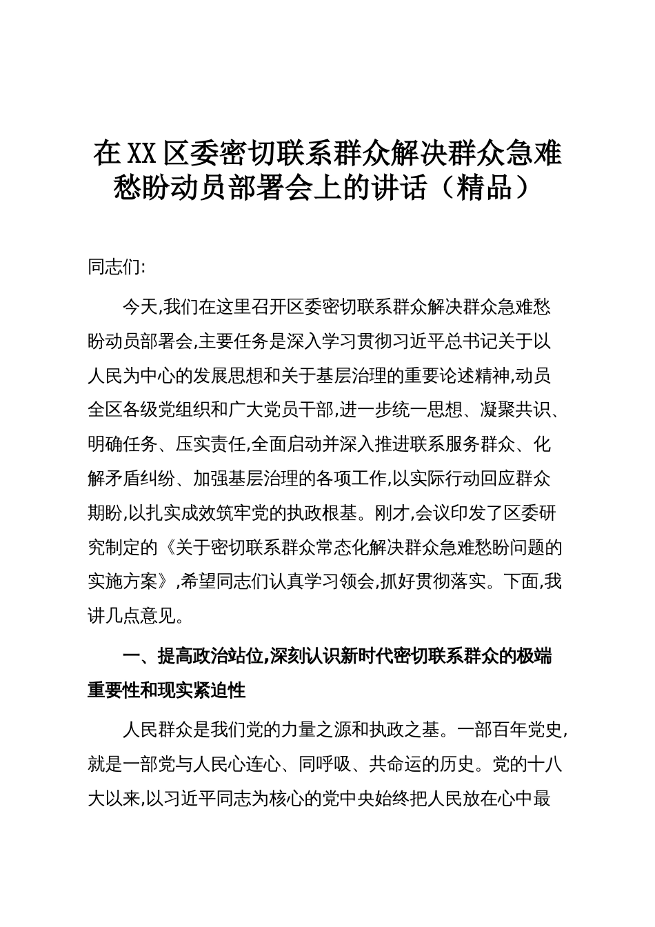 在XX区委密切联系群众解决群众急难愁盼动员部署会上的讲话(精品)_第1页