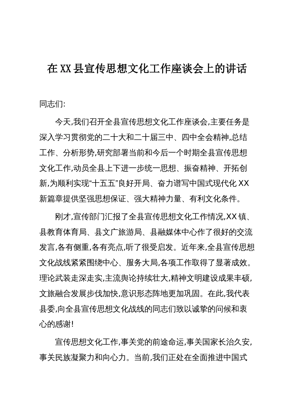 在XX县宣传思想文化工作座谈会上的讲话_第1页