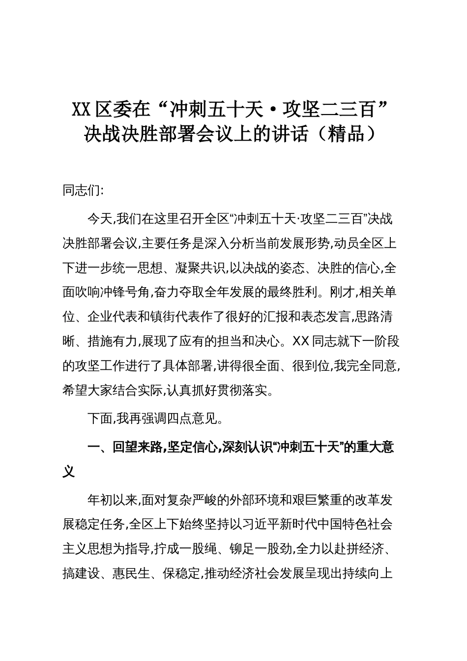XX区委在“冲刺五十天·攻坚二三百”决战决胜部署会议上的讲话（精品）_第1页